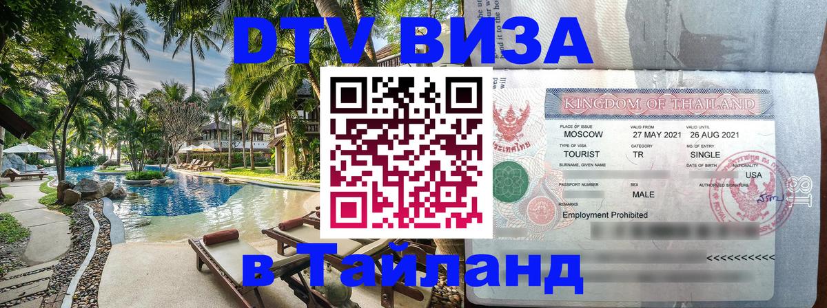 Долгосрочная виза DTV в Тайланд Волгоград 