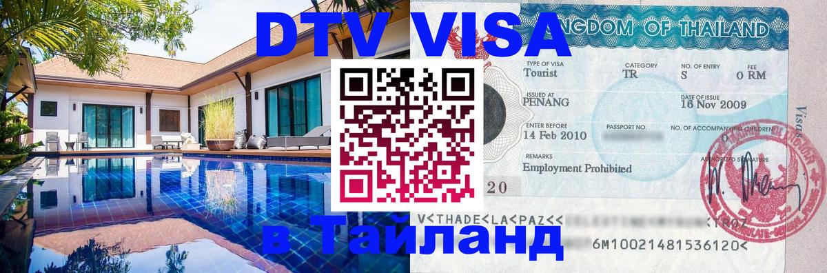 ДТВ VISA Тайланд для фрилансеров 
