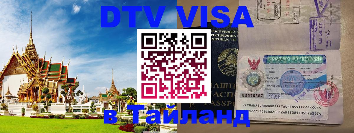 Цены на DTV визу в Таиланд — пакеты услуг, достаточно даже паспорта - Волгоград  20.11.2025 